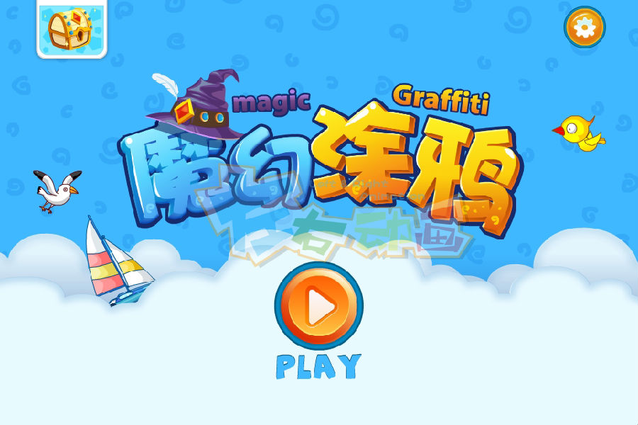 魔幻涂鸦